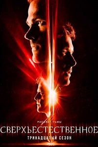 Сверхъестественное (13 сезон 2017)
