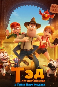 Тэд-путешественник и тайна царя Мидаса (2017)