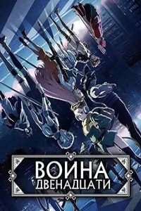 Война двенадцати (2017)