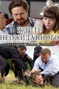 Ждите неожиданного (2017)