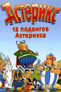 12 подвигов Астерикса (1976)