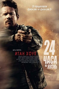 24 часа на жизнь (2017)