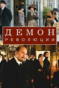 Демон революции (сериал 2017)