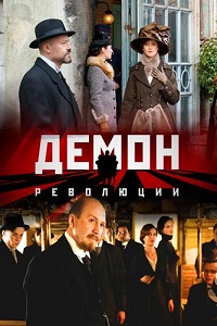 Демон революции 5,6 серия (сериал 2017)