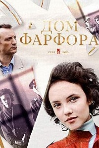 Дом Фарфора (сериал 2017)