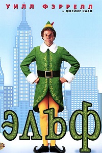 Эльф (2003)