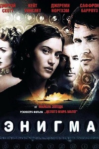 Энигма (2001)