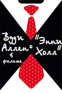 Энни Холл (1977)