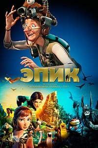 Эпик (2013)