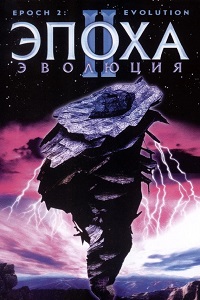 Эпоха 2: Эволюция (2003)