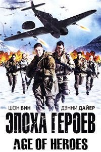 Эпоха героев (2011)
