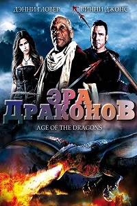 Эра драконов (2011)
