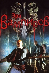 Эра вампиров (2003)