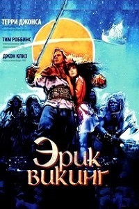 Эрик Викинг (1989)