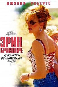 Эрин Брокович (2000)