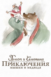 Эрнест и Селестина: Приключения мышки и медведя (2012)