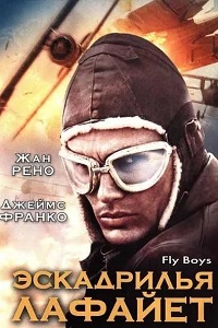 Эскадрилья Лафайет (2006)