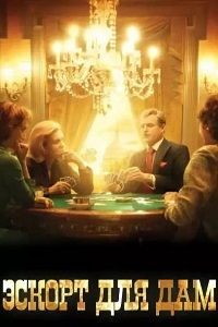Эскорт для дам (2007)