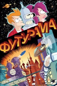 Футурама 1,2,3,4,5,6,7 сезон (2013)