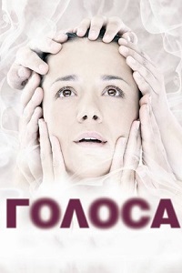 Голоса (2010)