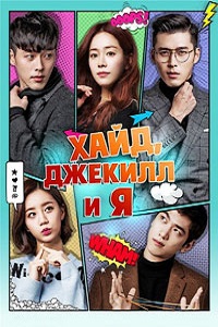 Хайд, Джекил и я 1 сезон (2015)
