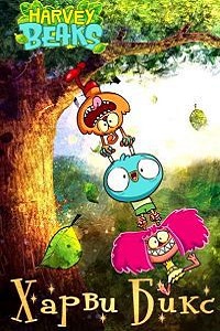 Харви Бикс 1 сезон (2015)