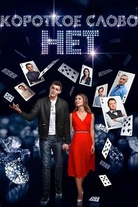 Короткое слово нет (2017)