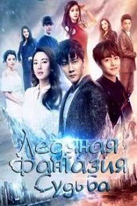 Ледяная фантазия: Судьба (сериал 2017)