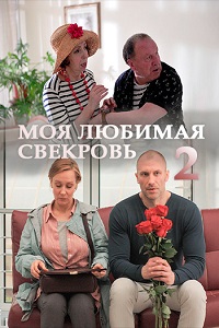 Моя любимая свекровь 2 (2017)