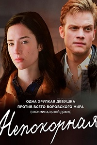 Непокорная 3,4 серия (сериал 2017)