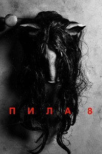 Пила 8 (2017)