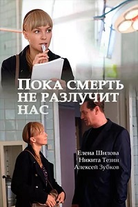 Пока смерть не разлучит нас (сериал 2017)