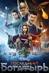 Последний богатырь (2017)