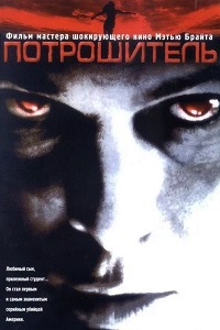 Потрошитель (Тед Банди) (2002)