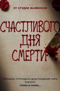 Счастливого дня смерти (2017)