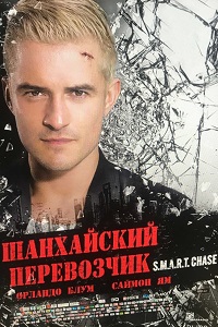 Шанхайский перевозчик (2017)