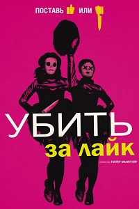 Убить за лайк (2017)