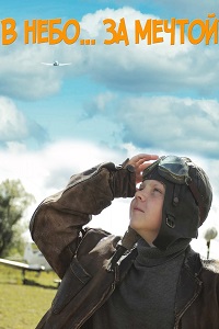 В небо за мечтой (2017)