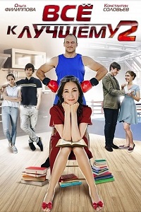 Все к лучшему 2 (сериал 2017)