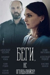 Беги не оглядывайся (2017)