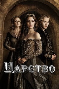 Царство 1,2 сезон (2015)