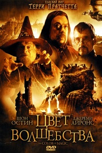 Цвет волшебства 1 сезон (2008)