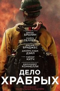 Дело храбрых (2017)