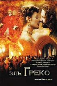 Эль Греко (2007)