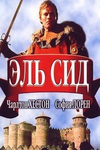 Эль Сид (1961)