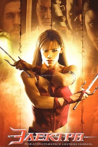 Электра (2005)