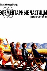 Элементарные частицы (2006)