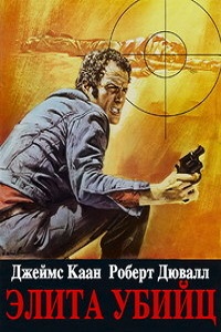 Элита убийц (1975)