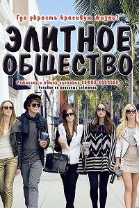 Элитное общество (2013)