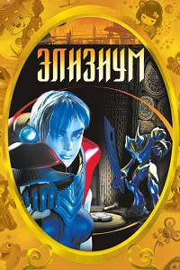 Элизиум (2002)